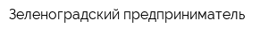 Зеленоградский предприниматель