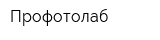 Профотолаб