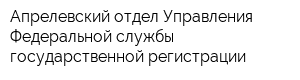 Апрелевский отдел Управления Федеральной службы государственной регистрации