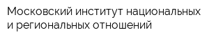Московский институт национальных и региональных отношений