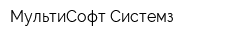 МультиСофт Системз