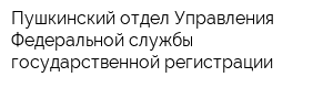 Пушкинский отдел Управления Федеральной службы государственной регистрации