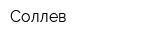 Соллев