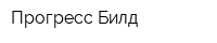 Прогресс Билд