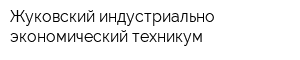Жуковский индустриально-экономический техникум