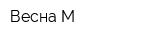 Весна М