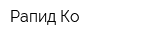 Рапид Ко