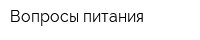 Вопросы питания
