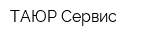 ТАЮР-Сервис