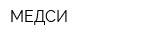 МЕДСИ