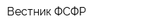 Вестник ФСФР