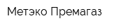 Метэко-Премагаз
