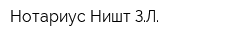 Нотариус Ништ ЗЛ