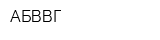 АБВВГ