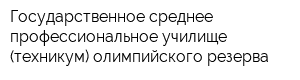 Государственное среднее профессиональное училище (техникум) олимпийского резерва