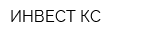 ИНВЕСТ-КС