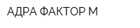 АДРА ФАКТОР-М