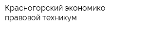Красногорский экономико-правовой техникум