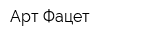 Арт Фацет