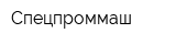 Спецпроммаш