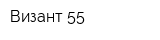 Визант 55