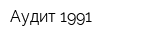 Аудит 1991
