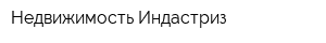 Недвижимость Индастриз