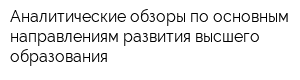 Аналитические обзоры по основным направлениям развития высшего образования