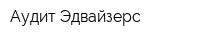 Аудит Эдвайзерс