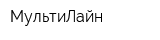 МультиЛайн