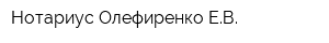 Нотариус Олефиренко ЕВ