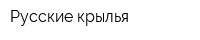 Русские крылья