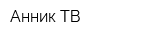 Анник-ТВ