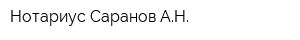 Нотариус Саранов АН