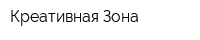 Креативная Зона