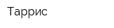 Таррис