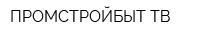 ПРОМСТРОЙБЫТ-ТВ