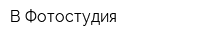 В-Фотостудия