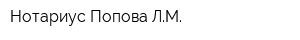 Нотариус Попова ЛМ