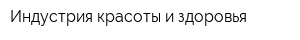 Индустрия красоты и здоровья
