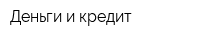 Деньги и кредит