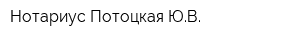 Нотариус Потоцкая ЮВ