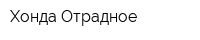 Хонда Отрадное
