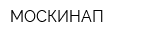 МОСКИНАП