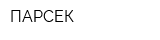 ПАРСЕК