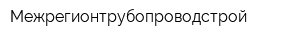 Межрегионтрубопроводстрой
