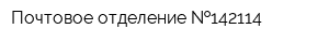 Почтовое отделение  142114