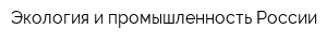 Экология и промышленность России