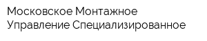 Московское Монтажное Управление Специализированное