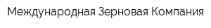 Международная Зерновая Компания